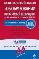 Федеральный закон «Об образовании в Российской Федерации»: по состоянию на 2014 год. С комментариями юристов