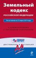 Земельный кодекс Российской Федерации: по состоянию на 15 марта 2014 года. С комментариями к последним изменениям