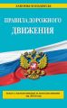 Правила дорожного движения: текст с изменениями и дополнениями на 2014 год