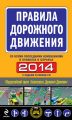 Правила дорожного движения 2014 (со всеми последними изменениями в правилах и штрафах)