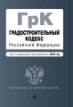 Градостроительный кодекс Российской Федерации. Текст с изменениями и дополнениями на 2018 год