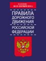 Правила дорожного движения Российской Федерации по состоянию на 01 сентября 2014 г.