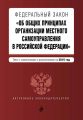 Федеральный закон «Об общих принципах организации местного самоуправления в Российской Федерации». Текст с изменениями и дополнениями на 2019 год