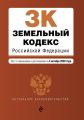 Земельный кодекс Российской Федерации. Текст с изменениями и дополнениями на 4 октября 2020 года