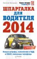 Шпаргалка для водителя 2014. Новые штрафы, изменения в ПДД и КОАП, полезная информация