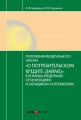 Постатейный комментарий к Федеральному закону от 21.12.2013 № 353-ФЗ «О потребительском кредите (займе)»
