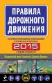 ПДД 2015 со всеми последними изменениями в правилах и штрафах