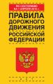 Правила дорожного движения Российской Федерации по состоянию 1 апреля 2015 г.