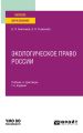 Экологическое право России 7-е изд., пер. и доп. Учебник и практикум для вузов