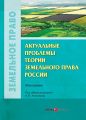 Актуальные проблемы теории земельного права России