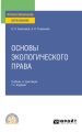 Основы экологического права 7-е изд., пер. и доп. Учебник и практикум для СПО