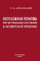 Неотложная помощь при экстремальных состояниях в акушерской практике