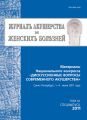 Журнал акушерства и женских болезней. Спецвыпуск по материалам Национального конгресса «Дискуссионные вопросы современного акушерства»