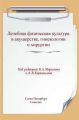 Лечебная физическая культура в акушерстве, гинекологии и хирургии