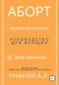 Аборт медикаментозный. Руководство для женщин