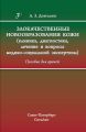 Злокачественные новообразования кожи (клиника, диагностика, лечение и вопросы медико-социальной экспертизы)