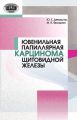 Ювенильная папиллярная карцинома щитовидной железы