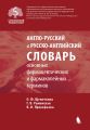 Англо-русский и русско-английский словарь основных фармацевтических и фармакопейных терминов