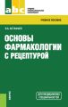 Основы фармакологии с рецептурой