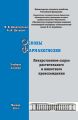 Основы фармакогнозии. Лекарственное сырье растительного и животного происхождения. Учебное пособие