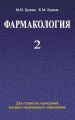 Фармакология. Часть 2