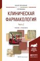 Клиническая фармакология в 2 ч. Часть 2. Учебник и практикум для вузов