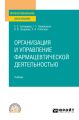 Организация и управление фармацевтической деятельностью. Учебник для СПО