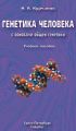 Генетика человека с основами общей генетики. Учебное пособие