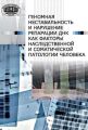 Геномная нестабильность и нарушение репарации ДНК как факторы наследственной и соматической патологии человека