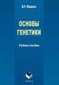 Основы генетики. Учебное пособие