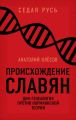 Происхождение славян. ДНК-генеалогия против «норманнской теории»