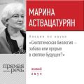 Лекция «Синтетическая биология – забава или прорыв в светлое будущее?»