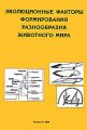 Эволюционные факторы формирования разнообразия животного мира