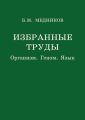 Избранные труды. Организм, геном, язык