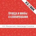 Правда и мифы о клонировании