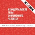 Неандертальские гены современного человека