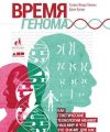 Время генома: Как генетические технологии меняют наш мир и что это значит для нас