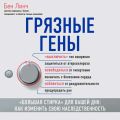 Грязные гены. «Большая стирка» для вашей ДНК. Как изменить свою наследственность