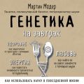 Генетика на завтрак. Научные лайфхаки для повседневной жизни