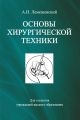 Основы хирургической техники