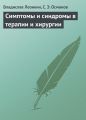 Симптомы и синдромы в терапии и хирургии