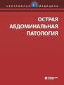 Острая абдоминальная патология