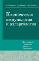 Клиническая иммунология и аллергология