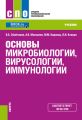 Основы микробиологии, вирусологии, иммунологии