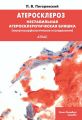 Атеросклероз. Нестабильная атеросклеротическая бляшка (иммуноморфологическое исследование)