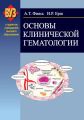 Основы клинической гематологии