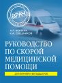 Руководство по скорой медицинской помощи. Для врачей и фельдшеров