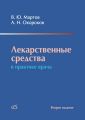 Лекарственные средства в практике врача