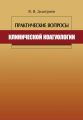 Практические вопросы клинической коагулологии