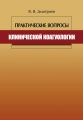 Практические вопросы клинической коагулологии